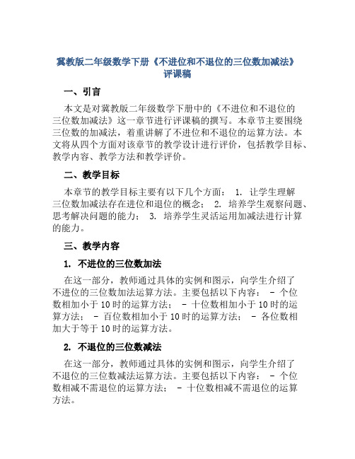 冀教版二年级数学下册《不进位和不退位的三位数加减法》评课稿