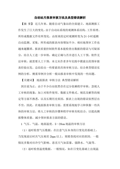 自动站月报表审核方法及典型错误解析