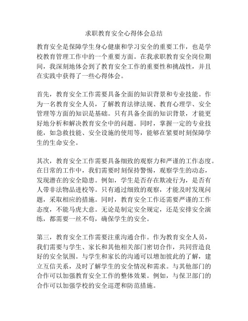 求职教育安全心得体会总结