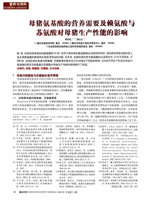 母猪氨基酸的营养需要及赖氨酸与苏氨酸对母猪生产性能的影响