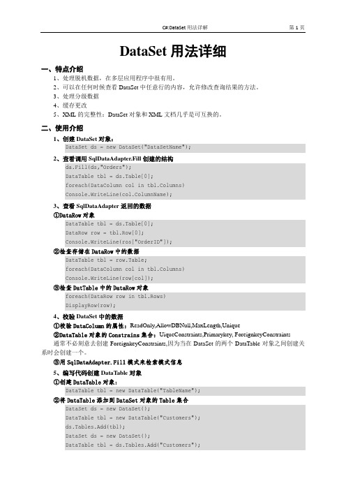 DataSet用法详细  DataSet经典教程,很详细,值得一看