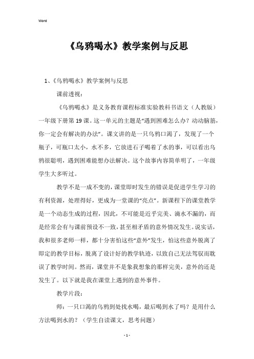 《乌鸦喝水》教学案例与反思