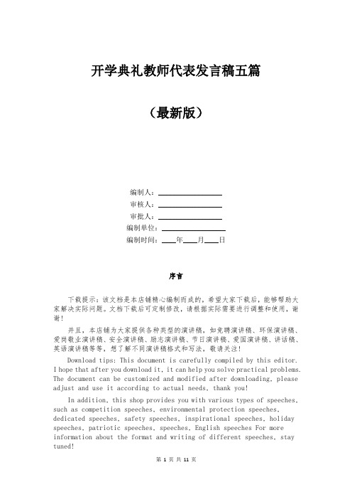 开学典礼教师代表发言稿五篇