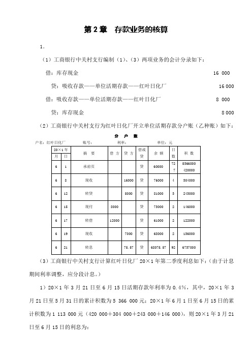 人大版《金融企业会计》课后习题答案