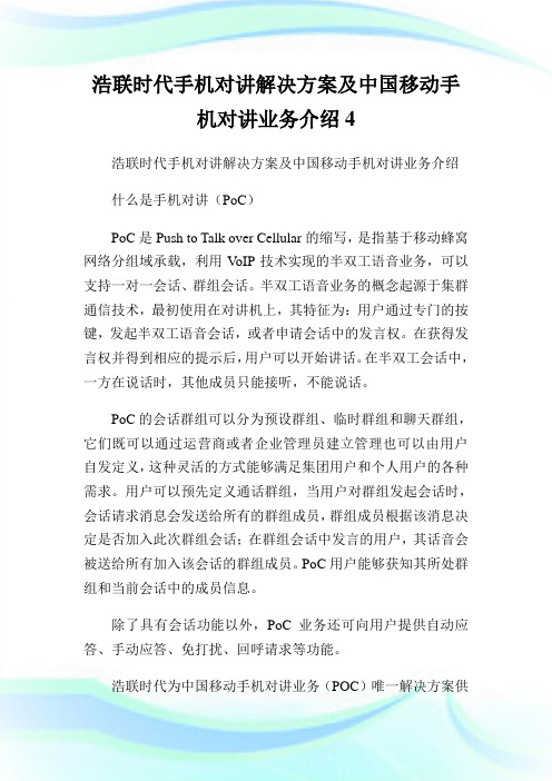 浩联时代手机对讲解决方案及中国移动手机对讲业务介绍4.doc