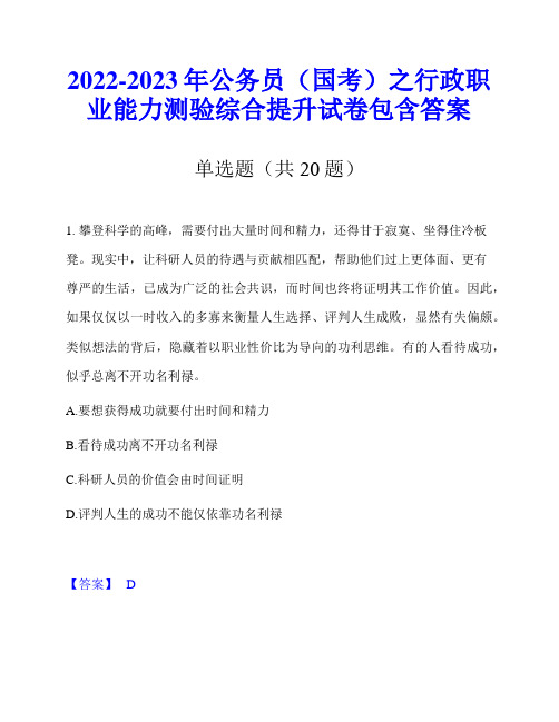 2022-2023年公务员(国考)之行政职业能力测验综合提升试卷包含答案