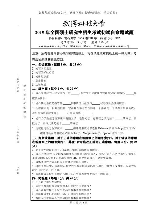 武汉科技大学802 岩石力学-2019(A卷) 