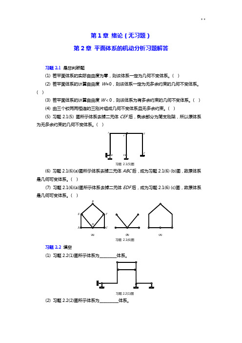 结构力学章节知识题及参备考资料答案解析