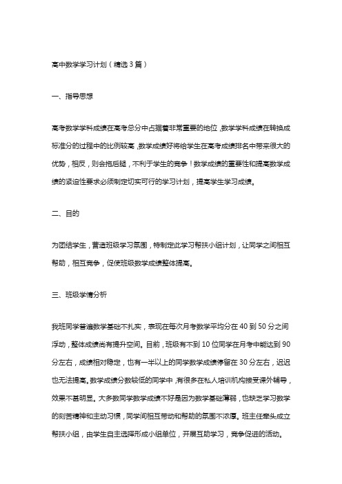 高中数学学习计划(精选3篇)