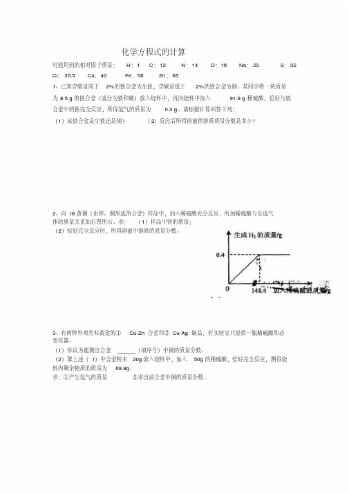 全册有关化学方程式的计算