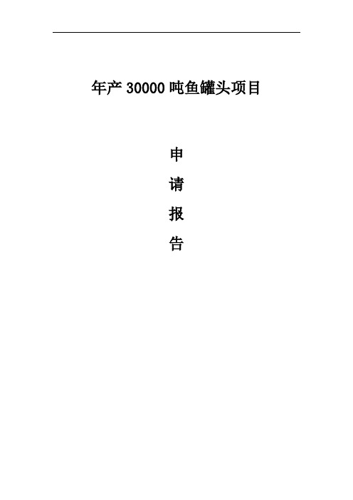 年产3万吨鱼罐头项目项目可行性研究报告