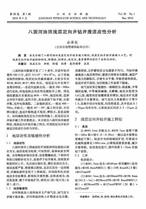 八面河油田浅层定向井钻井液适应性分析
