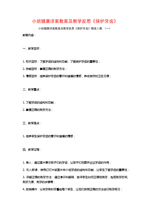 小班健康详案教案及教学反思《保护牙齿》3篇