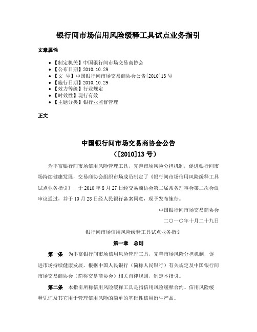 银行间市场信用风险缓释工具试点业务指引