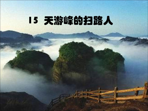 15《天游峰的扫路人》精品PPT课件