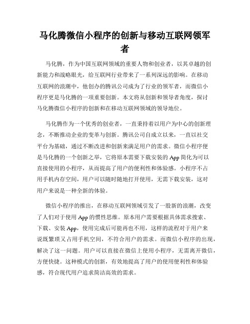 马化腾微信小程序的创新与移动互联网领军者