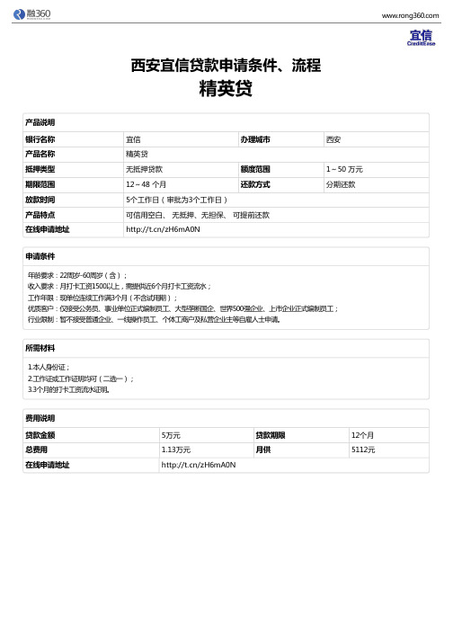 《精英贷》西安宜信-无抵押贷款-申请条件、材料、流程、利率