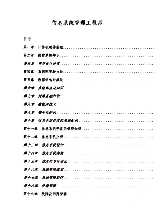 2019新信息系统管理工程师资格考试教程全新整理精品复习资料123页