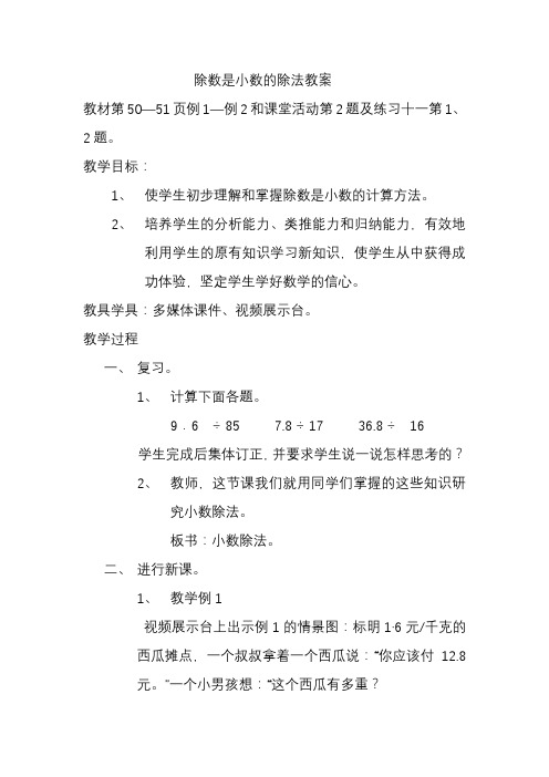 除数是小数的除法优秀教案