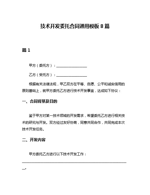 技术开发委托合同通用模板8篇