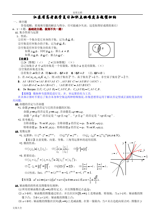 江苏省高考数学复习知识点按难度与题型归纳总结材料