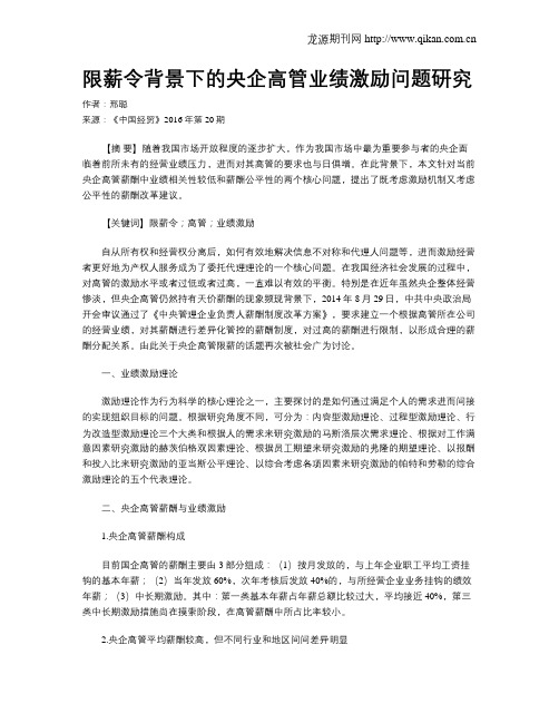 限薪令背景下的央企高管业绩激励问题研究