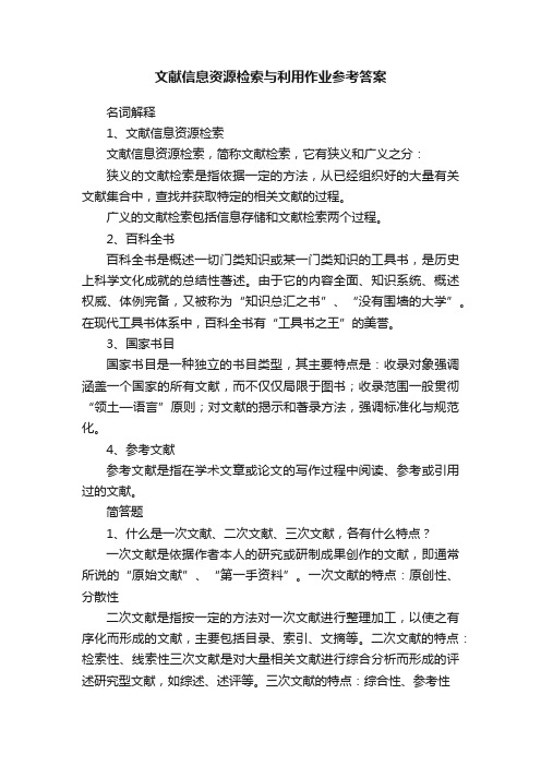 文献信息资源检索与利用作业参考答案