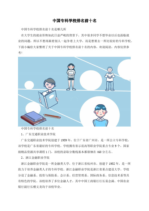 中国专科学校排名前十名