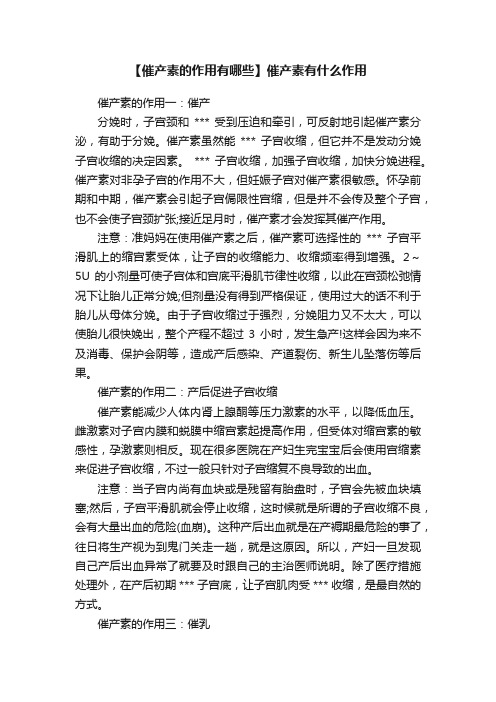 【催产素的作用有哪些】催产素有什么作用