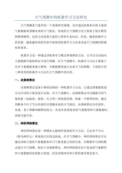 天气预测中的机器学习方法研究