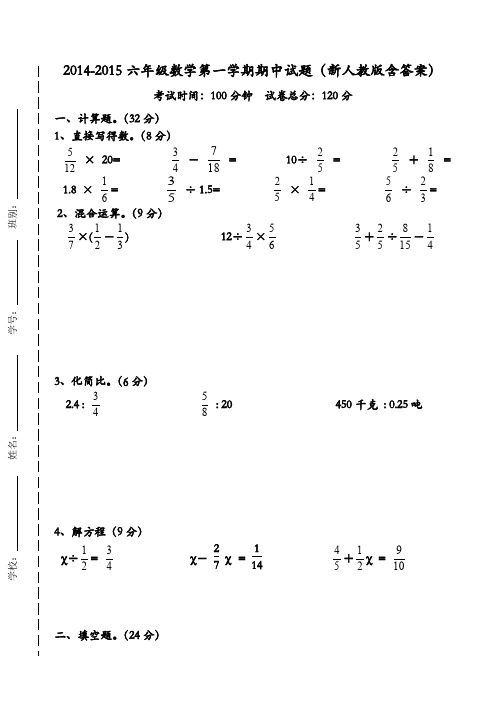 2014-2015六年级数学第一学期期中试题(新人教版含答案)AqUMlq