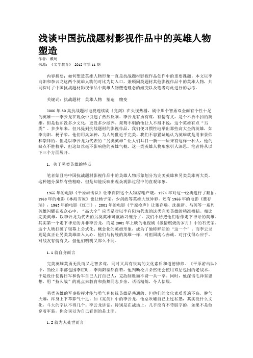 浅谈中国抗战题材影视作品中的英雄人物塑造