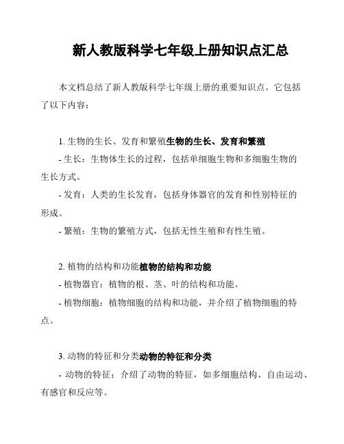 新人教版科学七年级上册知识点汇总