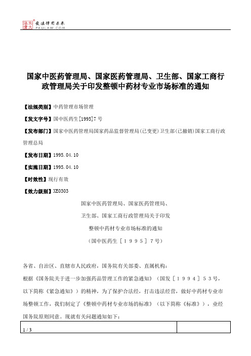 国家中医药管理局、国家医药管理局、卫生部、国家工商行政管理局