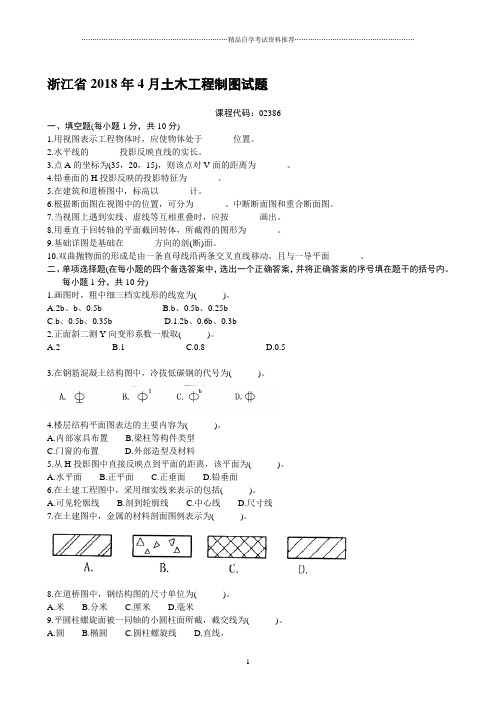 浙江4月自考土木工程制图试题及答案解析