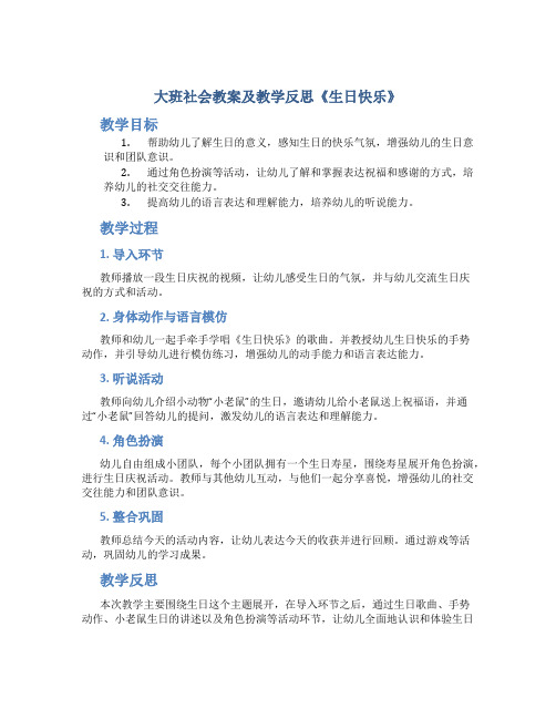 大班社会教案及教学反思《生日快乐》