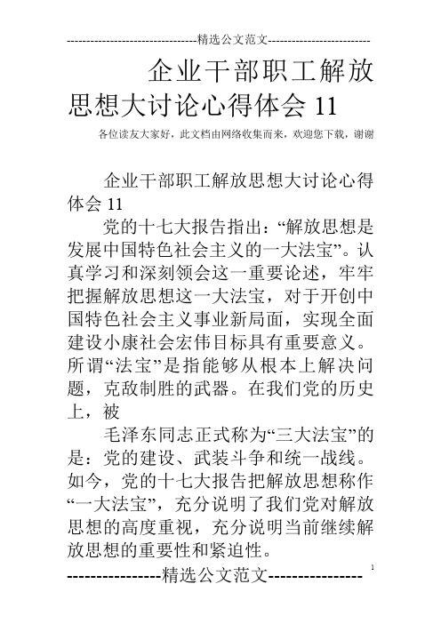 企业干部职工解放思想大讨论心得体会11