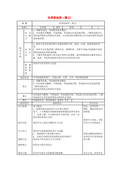 湘教初中地理七上《世界的地形》教案_1