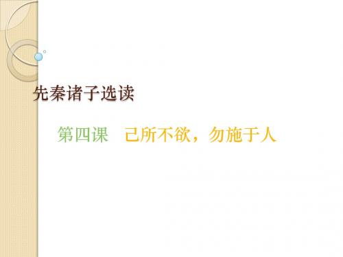 语文：《己所不欲,勿施于人》课件(新人教版选修《先秦诸子选读》)