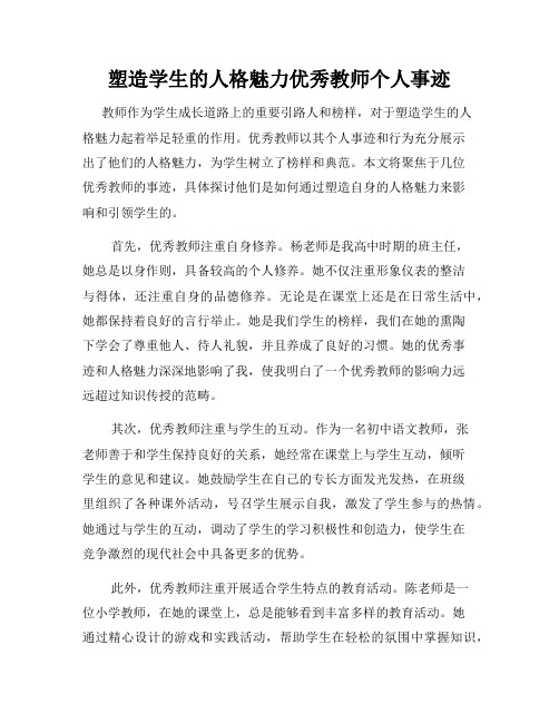 塑造学生的人格魅力优秀教师个人事迹