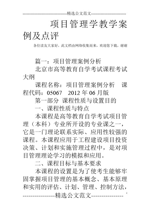 项目管理学教学案例及点评