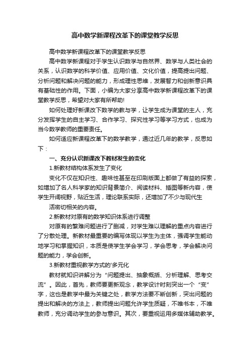 高中数学新课程改革下的课堂教学反思