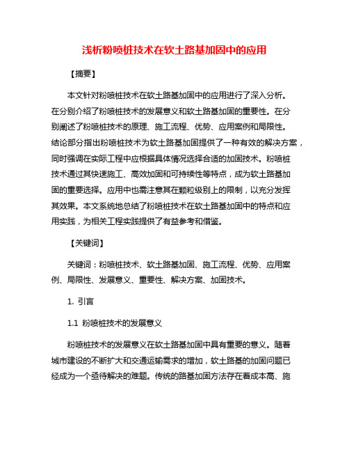 浅析粉喷桩技术在软土路基加固中的应用