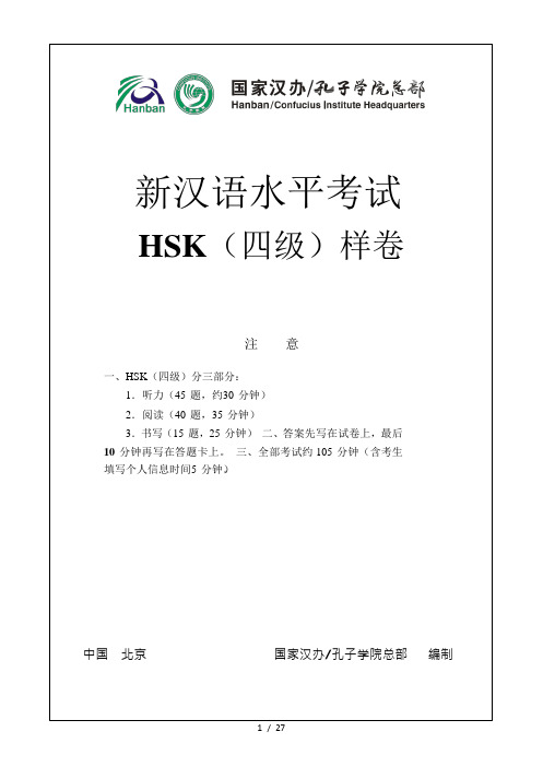 新汉语水平考试HSK四级样卷及答案