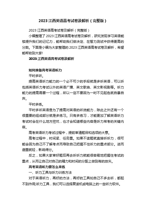 2023江西英语高考试卷及解析（完整版）