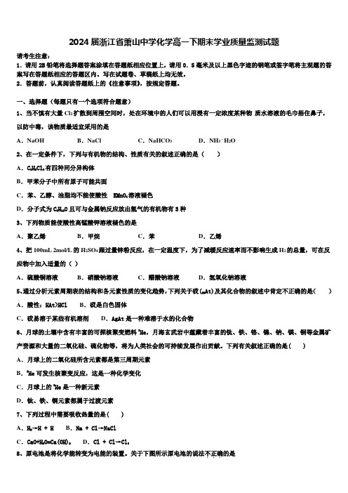 2024届浙江省萧山中学化学高一下期末学业质量监测试题含解析