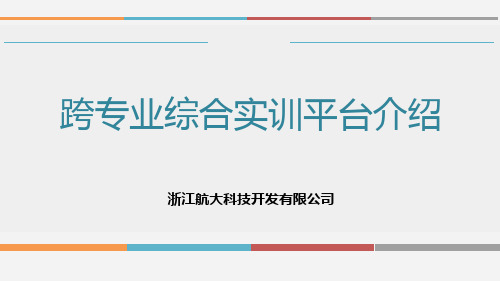 跨专业综合实训平台介绍