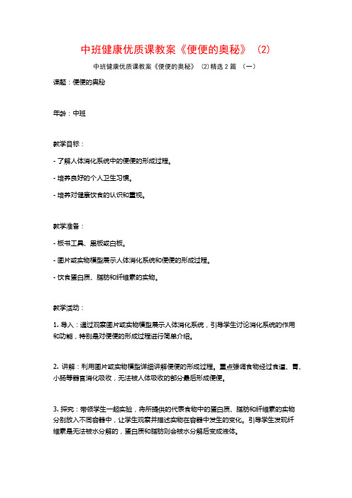 中班健康优质课教案《便便的奥秘》2篇