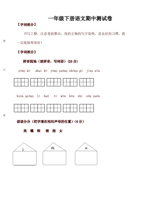 2020年新版人教部编版一年级语文下册期中试卷(含答案)