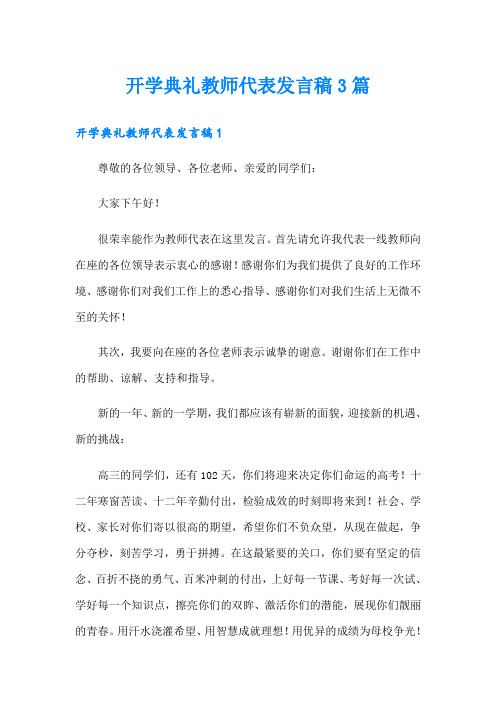 开学典礼教师代表发言稿3篇